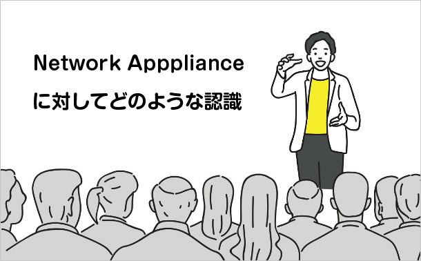 Network Appplianceに対してどのような認識