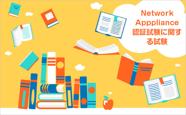 Network Apppliance認証試験に関する試験