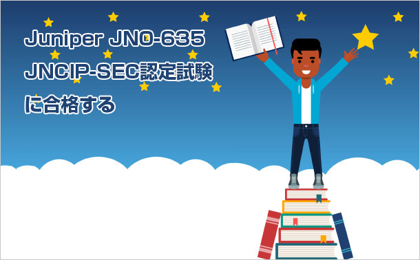 JuniperJN0-635 JNCIP-SEC認定試験に合格する
