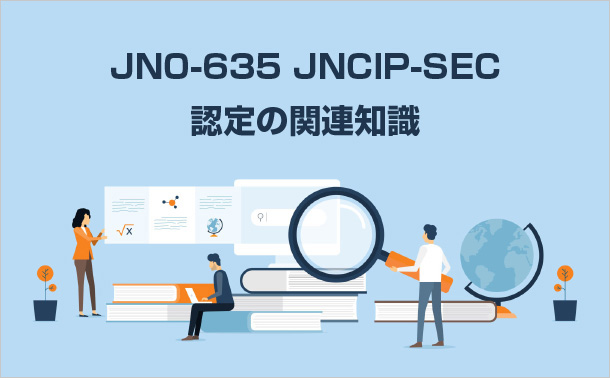 JN0-635 JNCIP-SEC認定の関連知識