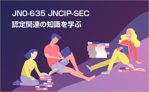 JN0-635 JNCIP-SEC認定関連の知識を学ぶ