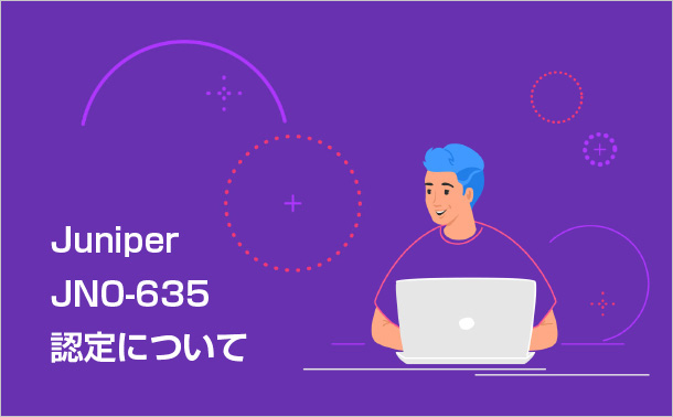 JuniperJN0-635認定について