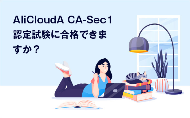AliCloudA CA-Sec1認定試験に合格できますか？