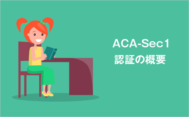 ACA-Sec1認証の概要