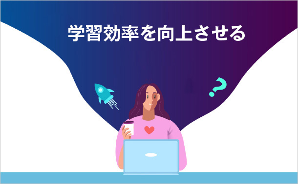 学習効率を向上させる