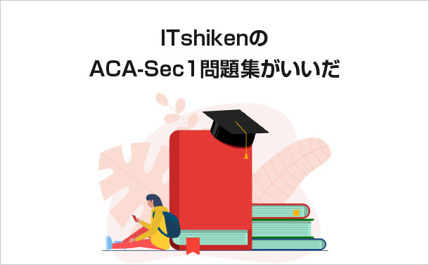 GOWUKAKUのACA-Sec1問題集がいいだ