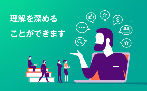 理解を深めることができます