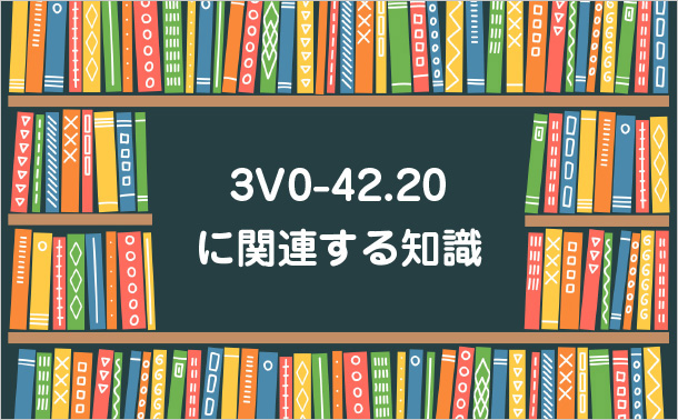 3V0-42.20に関連する知識