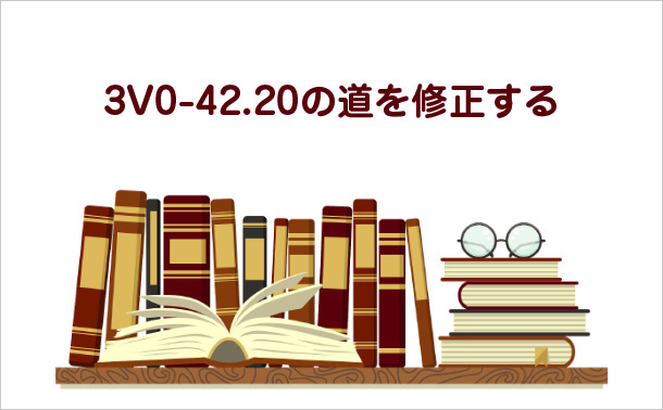 3V0-42.20の道を修正する