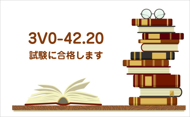 3V0-42.20試験に合格します