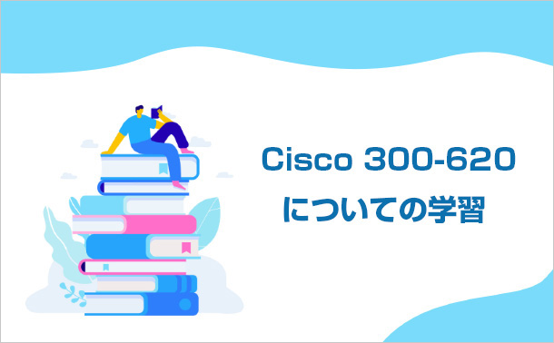 Cisco 300-620についての学習