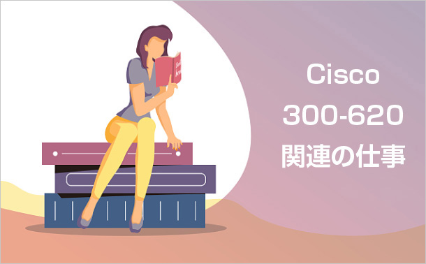 Cisco 300-620関連の仕事