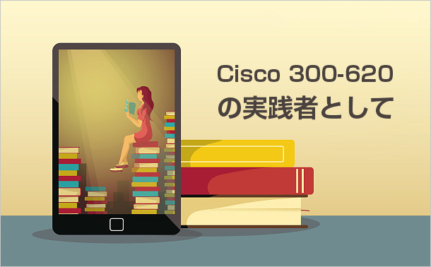 Cisco 300-620の実践者として