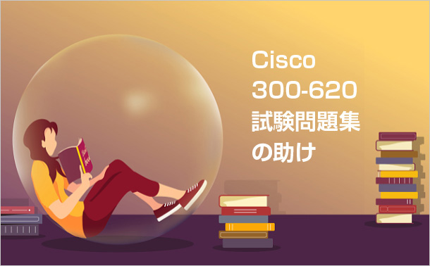 Cisco 300-620試験問題集の助け
