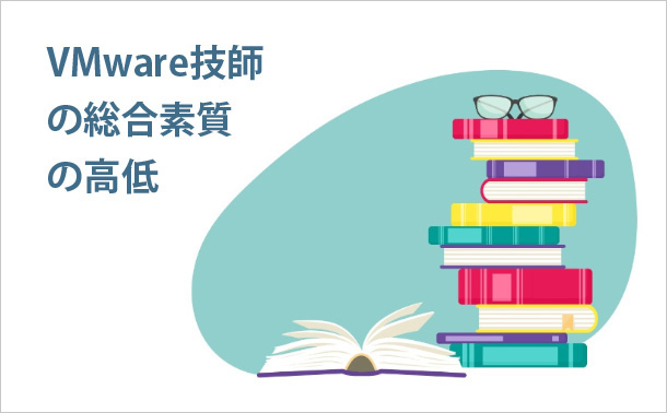 VMware技師の総合素質の高低