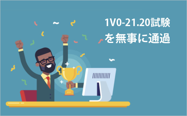 1V0-21.20試験を無事に通過