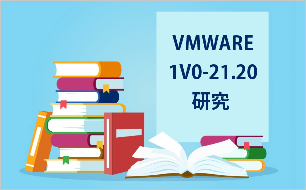 VMware 1V0-21.20勉強