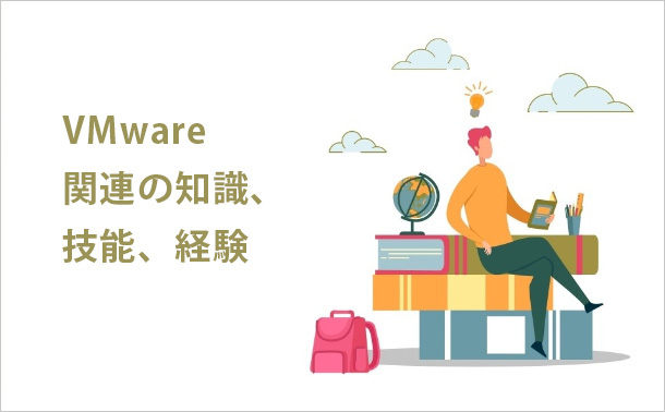 VMware関連の知識、技能、経験