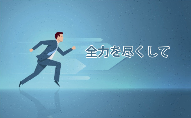 全力を尽くして