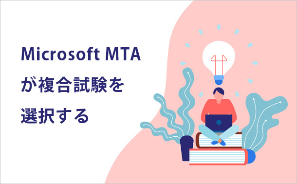Microsoft MTAが複合試験を選択する