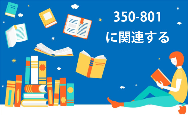 350-801に関連する