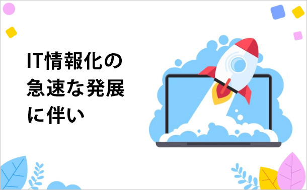 IT情報化の急速な発展に伴い