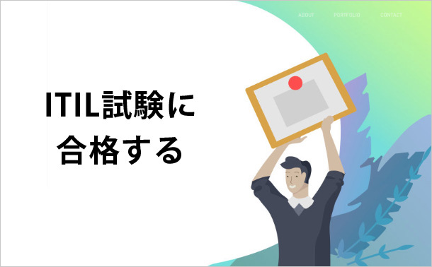 ITIL試験に合格する