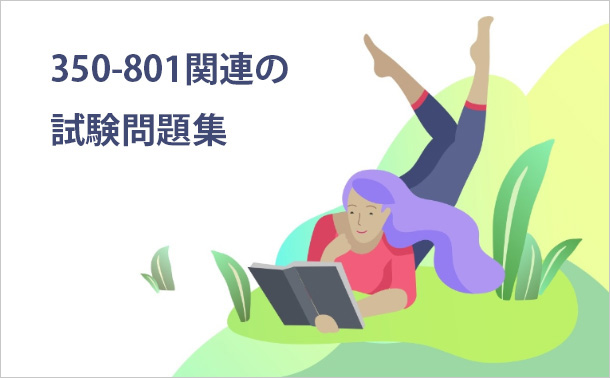 350-801関連の試験問題集