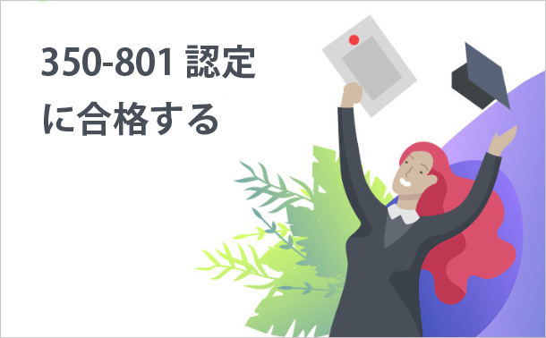 350-801認定に合格する