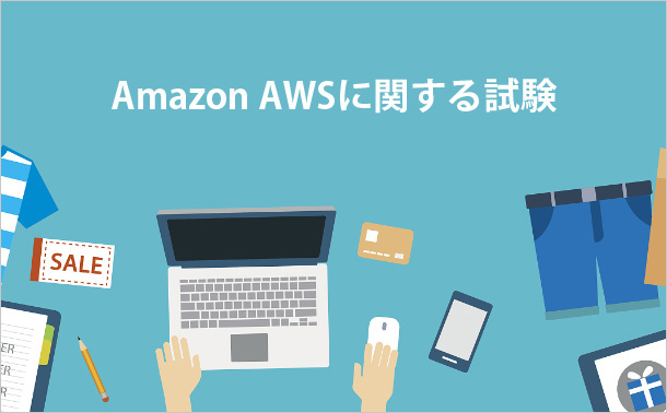 Amazon AWSに関する試験