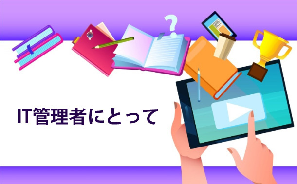 IT管理者にとって