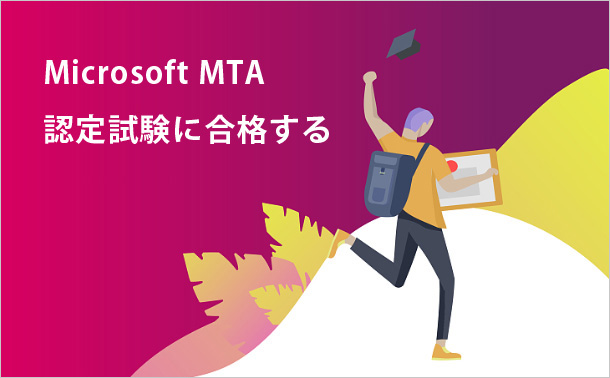 Microsoft MTA認定試験に合格する