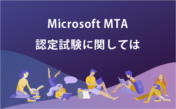 Microsoft MTA認定試験に関しては