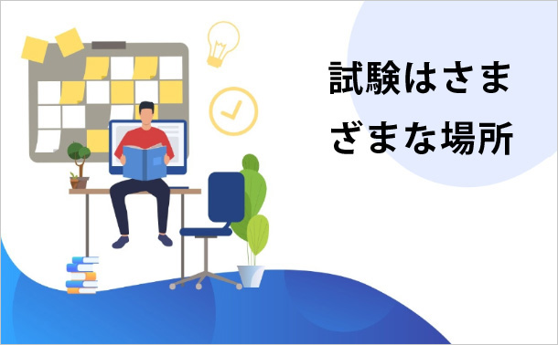 試験はさまざまな場所