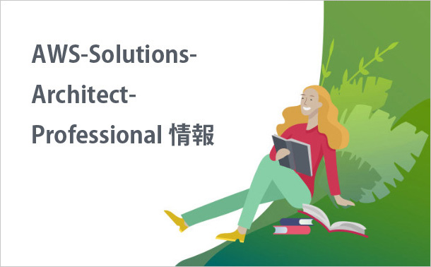 AWS-Solutions-Architect-Professional情報