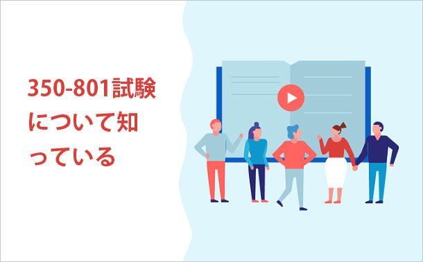 350-801試験について知っている