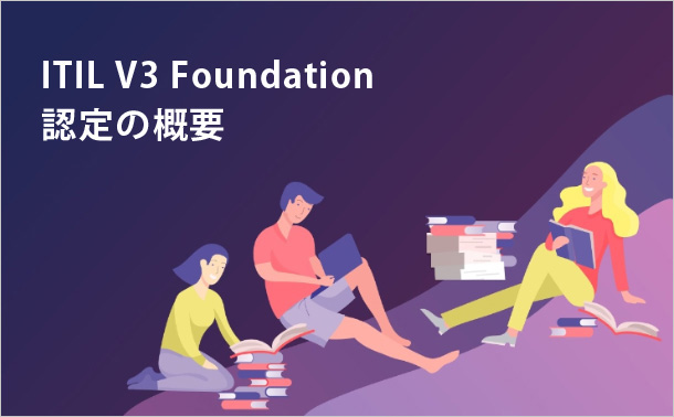 ITIL V3 Foundation認定の概要