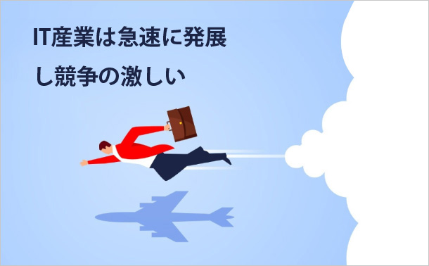 IT産業は急速に発展し競争の激しい
