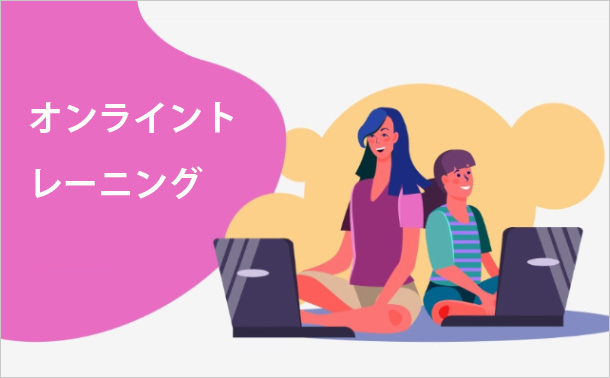 オンライントレーニング