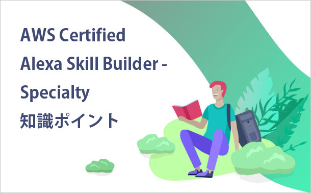 AWS Certified Alexa Skill Builder - Specialty知識ポイント