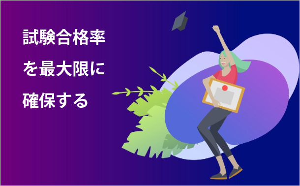 試験合格率を最大限に確保する