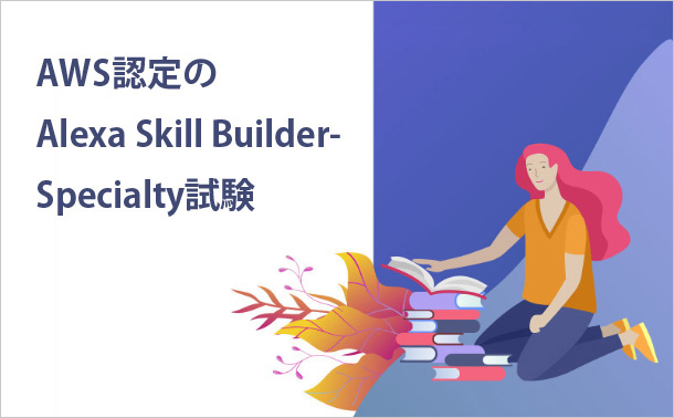 AWS認定のAlexa Skill Builder-Specialty試験