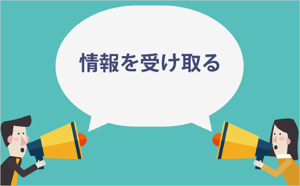 情報を受け取る