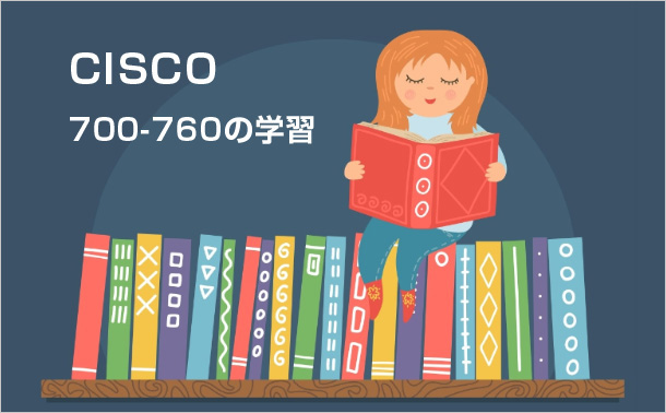 Cisco 700-760の学習