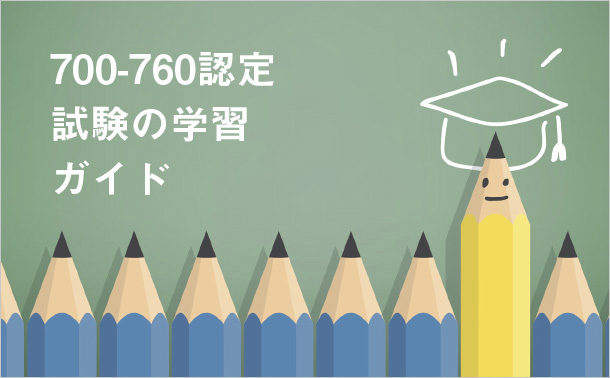 700-760認定試験の学習ガイド