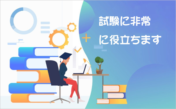 試験に非常に役立ちます
