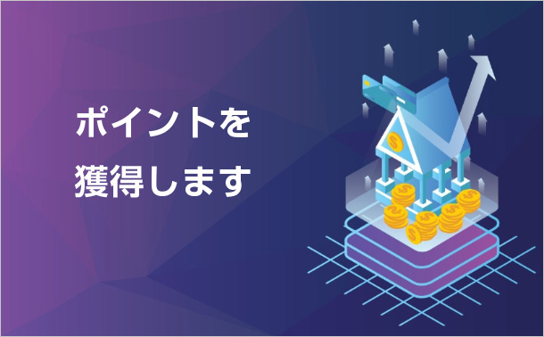 ポイントを獲得します