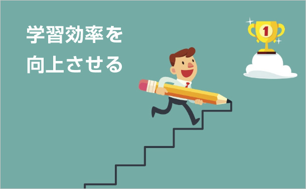 学習効率を向上させる