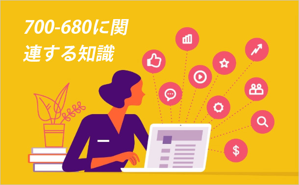 700-680に関連する知識