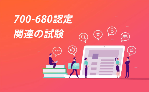 700-680認定関連の試験